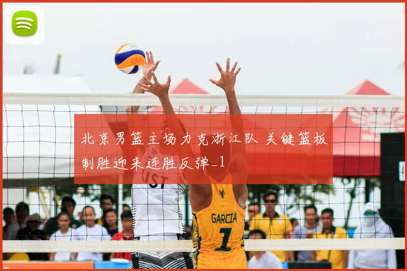 北京男篮主场力克浙江队 关键篮板制胜迎来连胜反弹_1