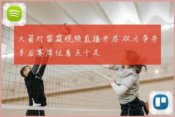 火箭对雷霆视频直播开启 双方争夺季后赛席位看点十足