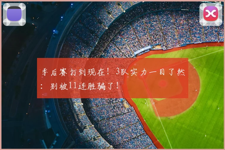 季后赛打到现在!3队实力一目了然:别被11连胜骗了!