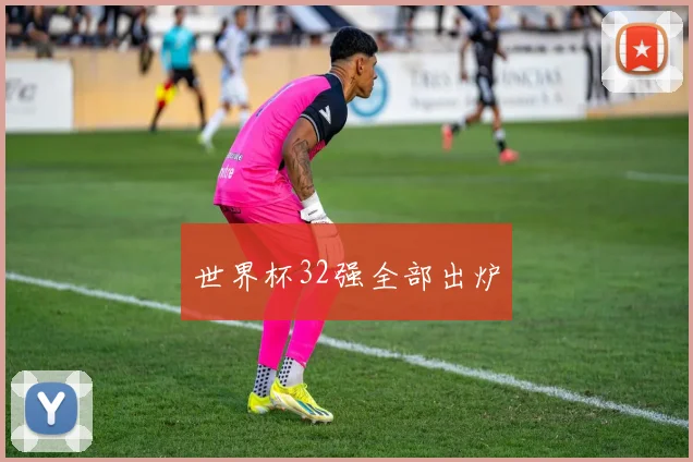 世界杯32强全部出炉