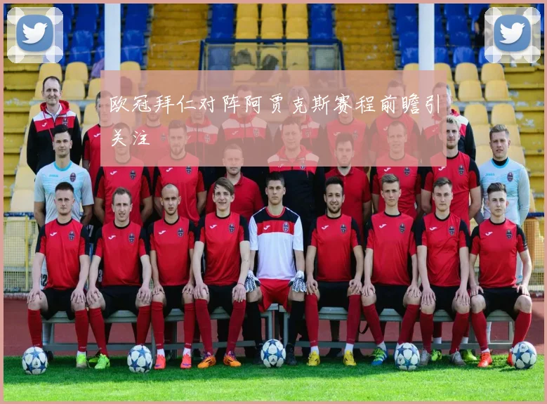 欧冠拜仁对阵阿贾克斯赛程前瞻引关注