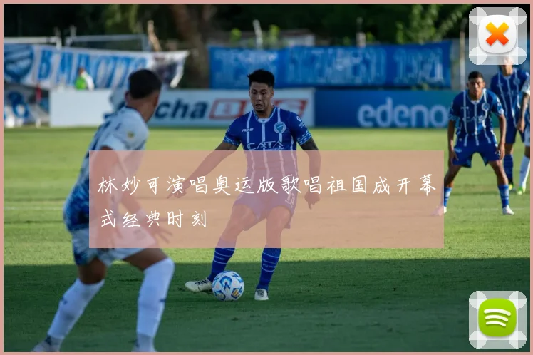 林妙可演唱奥运版歌唱祖国成开幕式经典时刻