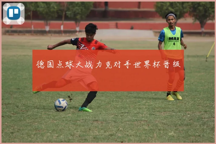 德国点球大战力克对手世界杯晋级