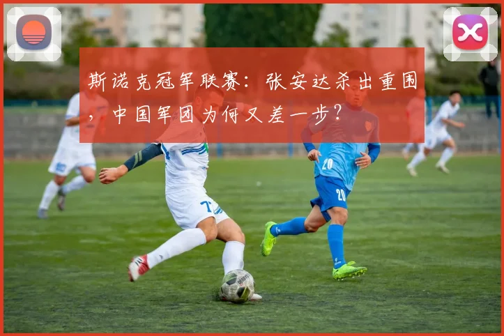 斯诺克冠军联赛：张安达杀出重围，中国军团为何又差一步？