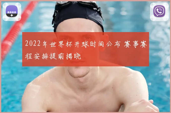 2022年世界杯开球时间公布 赛事赛程安排提前揭晓