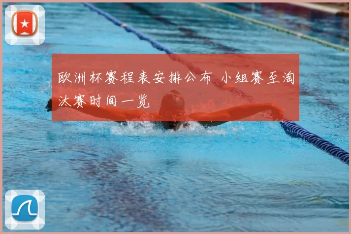 欧洲杯赛程表安排公布 小组赛至淘汰赛时间一览