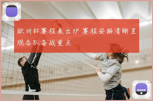 欧洲杯赛程表出炉 赛程安排清晰呈现各队备战重点
