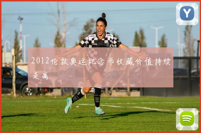 2012伦敦奥运纪念币收藏价值持续走高