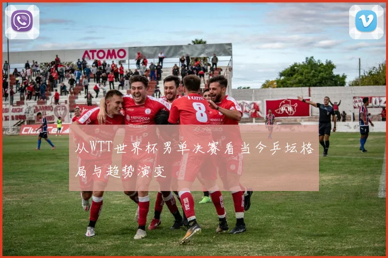 从WTT世界杯男单决赛看当今乒坛格局与趋势演变