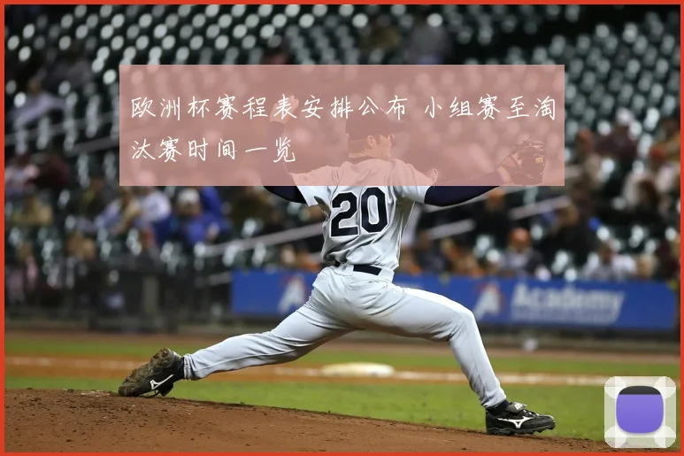 欧洲杯赛程表安排公布 小组赛至淘汰赛时间一览