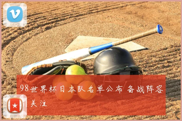98世界杯日本队名单公布 备战阵容引关注