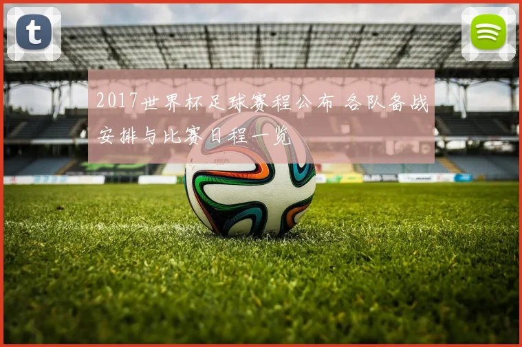 2017世界杯足球赛程公布 各队备战安排与比赛日程一览
