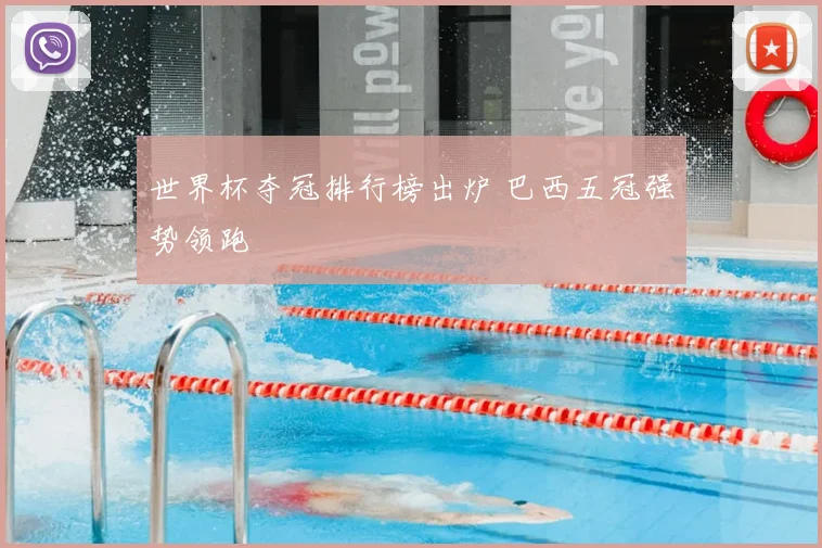 世界杯夺冠排行榜出炉 巴西五冠强势领跑