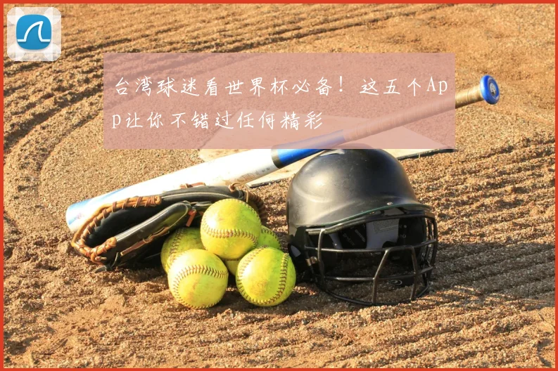 台湾球迷看世界杯必备!这五个App让你不错过任何精彩