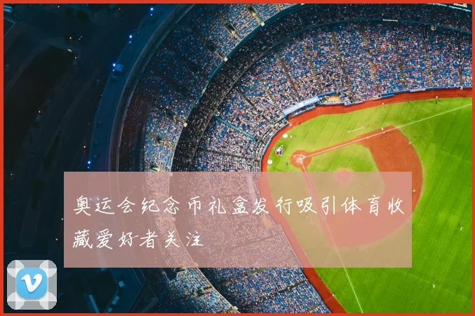 奥运会纪念币礼盒发行吸引体育收藏爱好者关注