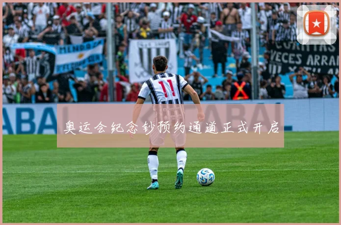 奥运会纪念钞预约通道正式开启