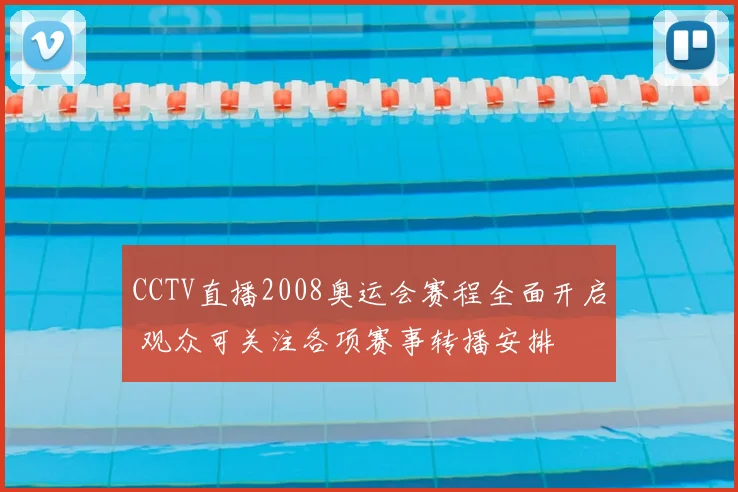 CCTV直播2008奥运会赛程全面开启 观众可关注各项赛事转播安排