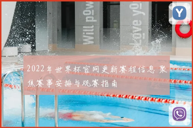2022年世界杯官网更新赛程信息 聚焦赛事安排与观赛指南