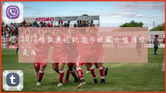 2012伦敦奥运纪念币收藏价值持续走高