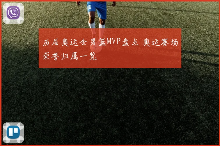 历届奥运会男篮MVP盘点 奥运赛场荣誉归属一览