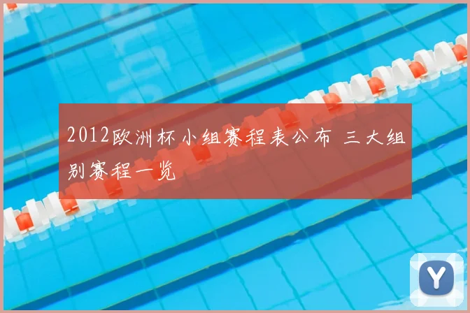 2012欧洲杯小组赛程表公布 三大组别赛程一览