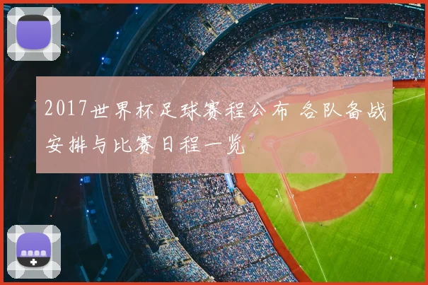 2017世界杯足球赛程公布 各队备战安排与比赛日程一览