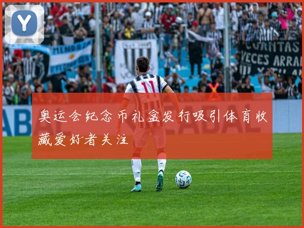 奥运会纪念币礼盒发行吸引体育收藏爱好者关注