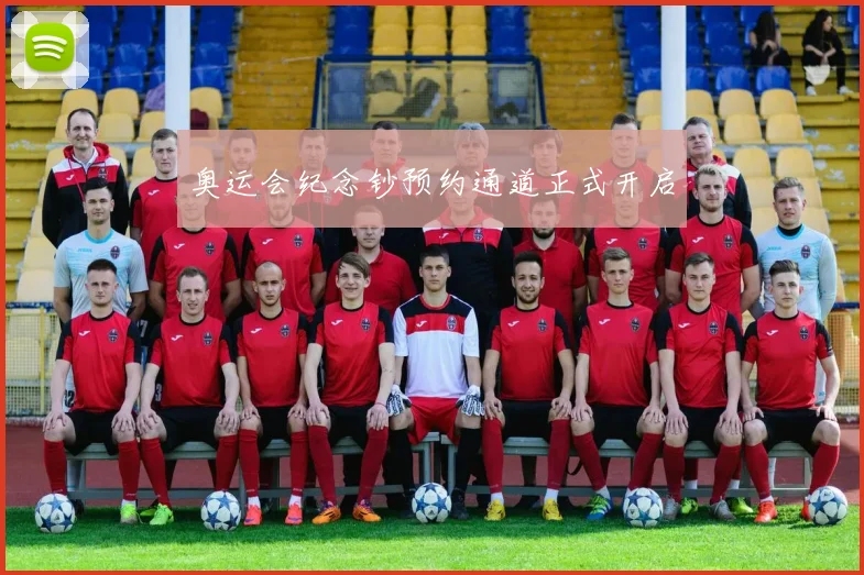 奥运会纪念钞预约通道正式开启