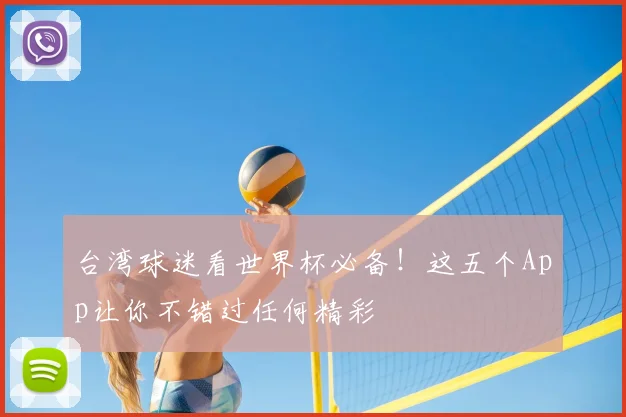 台湾球迷看世界杯必备！这五个App让你不错过任何精彩