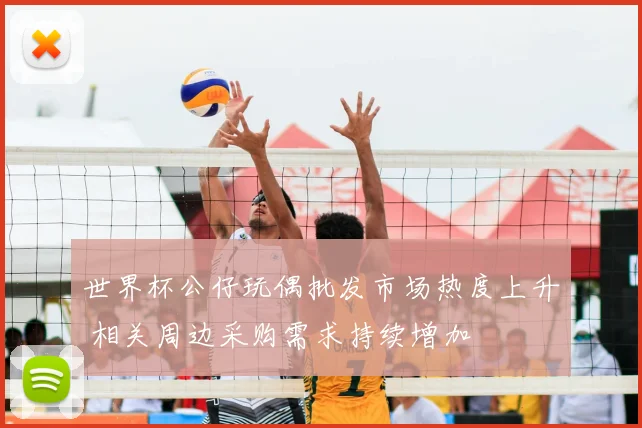 世界杯公仔玩偶批发市场热度上升 相关周边采购需求持续增加