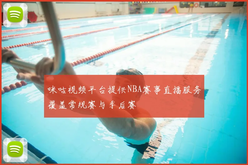 咪咕视频平台提供NBA赛事直播服务覆盖常规赛与季后赛