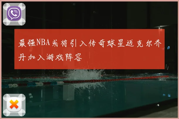 最强NBA或将引入传奇球星迈克尔乔丹加入游戏阵容