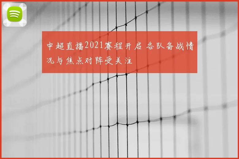 中超直播2021赛程开启 各队备战情况与焦点对阵受关注