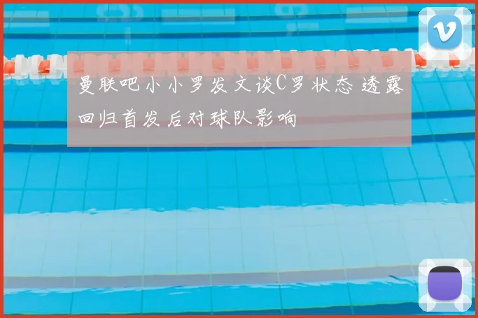 曼联吧小小罗发文谈C罗状态 透露回归首发后对球队影响