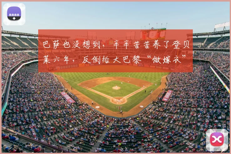 巴萨也没想到,辛辛苦苦养了登贝莱六年,反倒给大巴黎“做嫁衣”