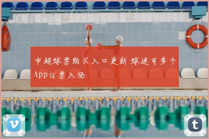 中超球票购买入口更新 球迷可多个App订票入场