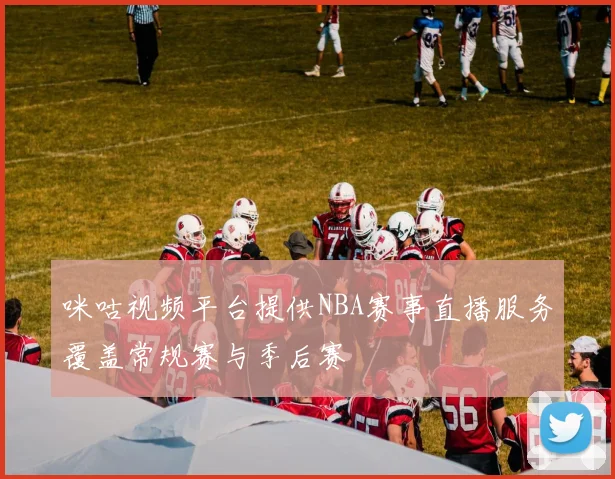 咪咕视频平台提供NBA赛事直播服务覆盖常规赛与季后赛
