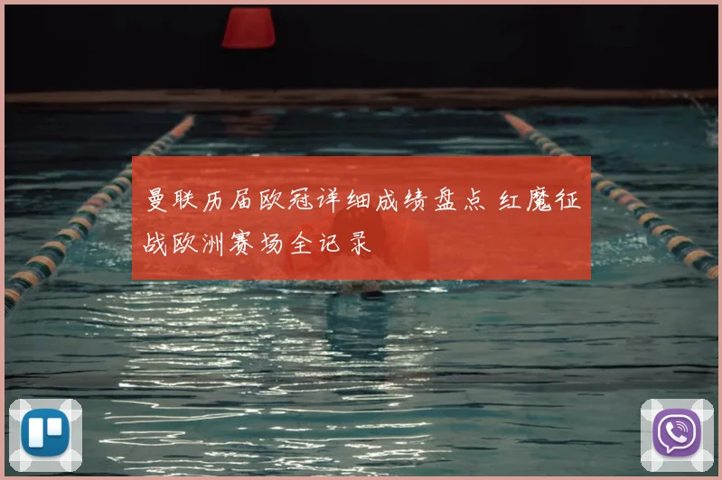 曼联历届欧冠详细成绩盘点 红魔征战欧洲赛场全记录