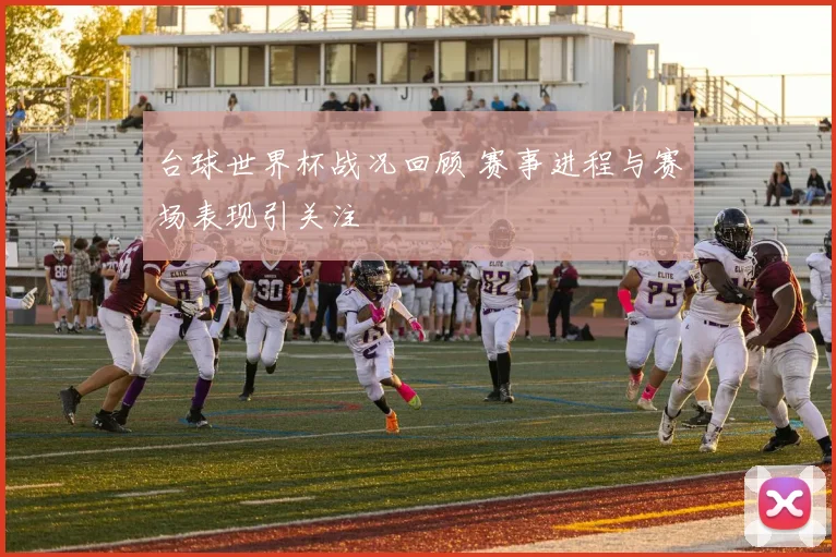 台球世界杯战况回顾 赛事进程与赛场表现引关注