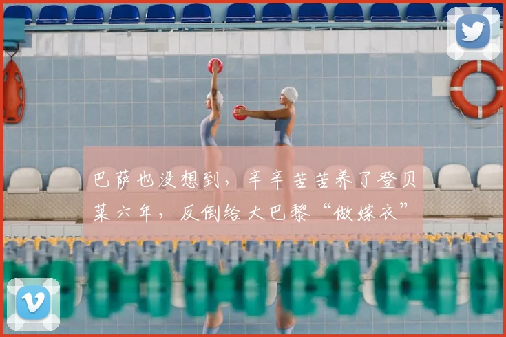 巴萨也没想到，辛辛苦苦养了登贝莱六年，反倒给大巴黎“做嫁衣”