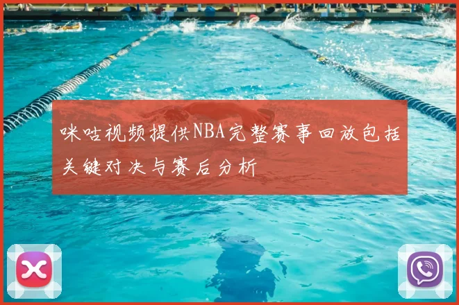 咪咕视频提供NBA完整赛事回放包括关键对决与赛后分析