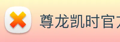 尊龙凯时官方网站 logo